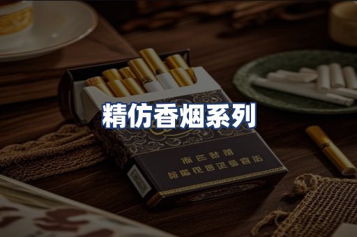 精仿香烟系列