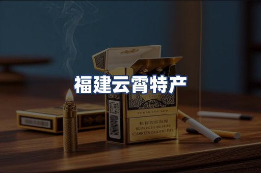 福建云霄特产
